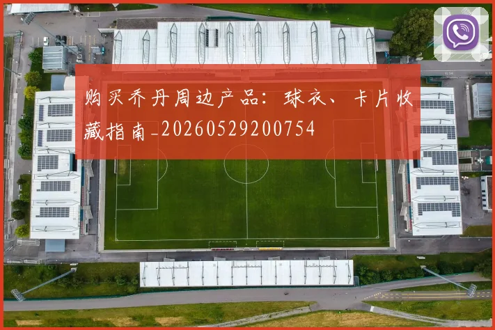购买乔丹周边产品：球衣、卡片收藏指南_20260529200754