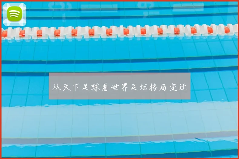 从天下足球看世界足坛格局变迁