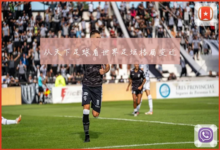 从天下足球看世界足坛格局变迁