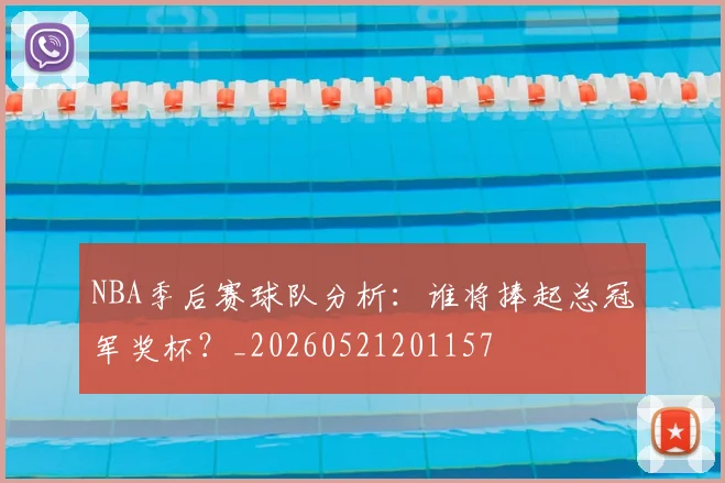 NBA季后赛球队分析:谁将捧起总冠军奖杯?_20260521201157