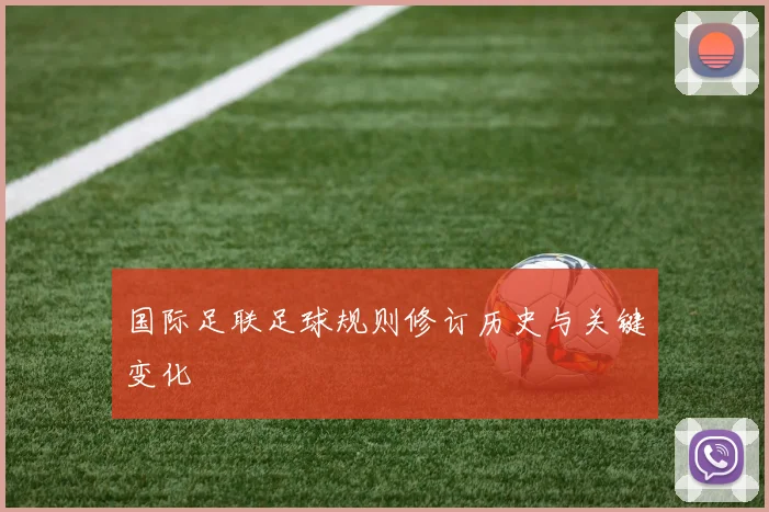 国际足联足球规则修订历史与关键变化