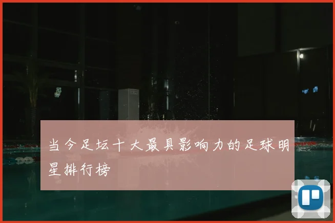 当今足坛十大最具影响力的足球明星排行榜