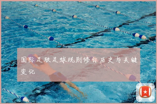 国际足联足球规则修订历史与关键变化