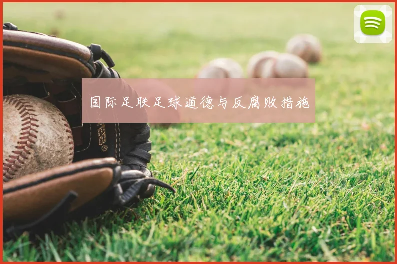 国际足联足球道德与反腐败措施
