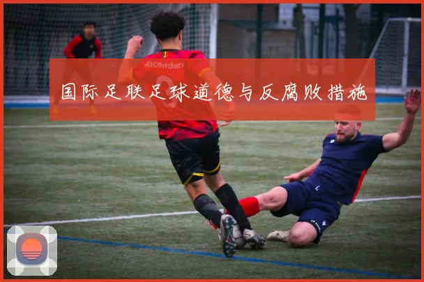 国际足联足球道德与反腐败措施