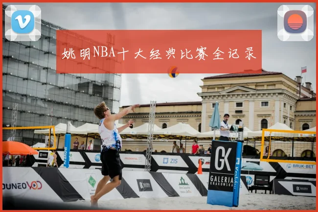 姚明NBA十大经典比赛全记录