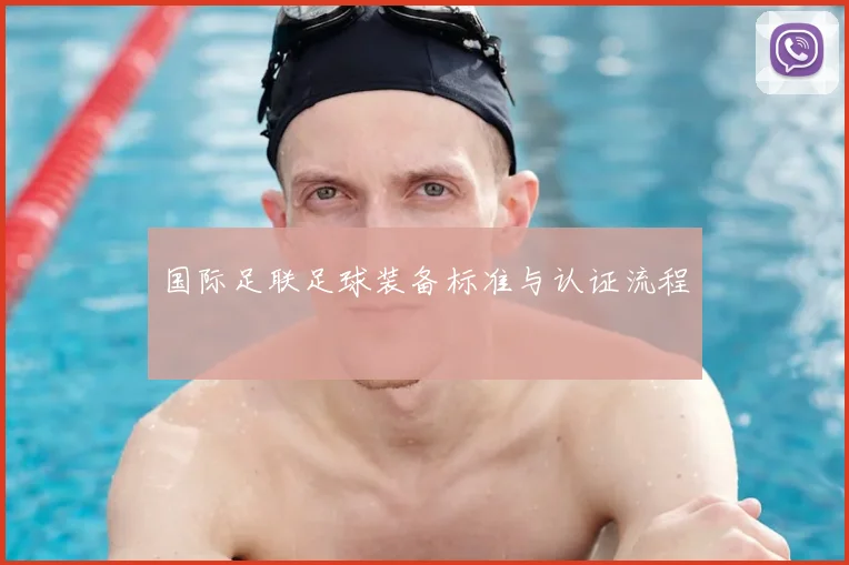 国际足联足球装备标准与认证流程
