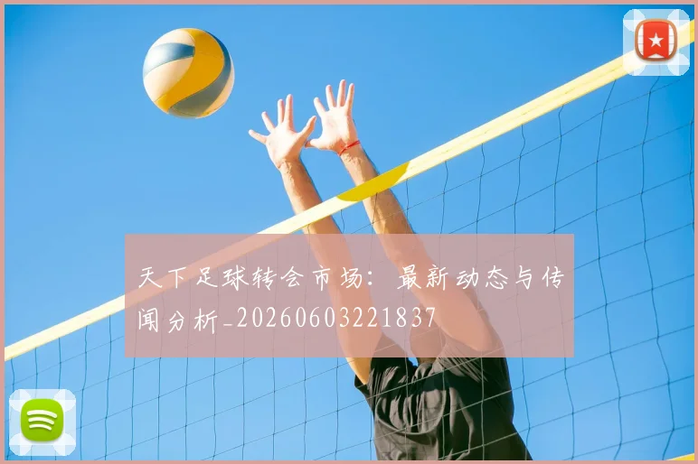 天下足球转会市场:最新动态与传闻分析_20260603221837