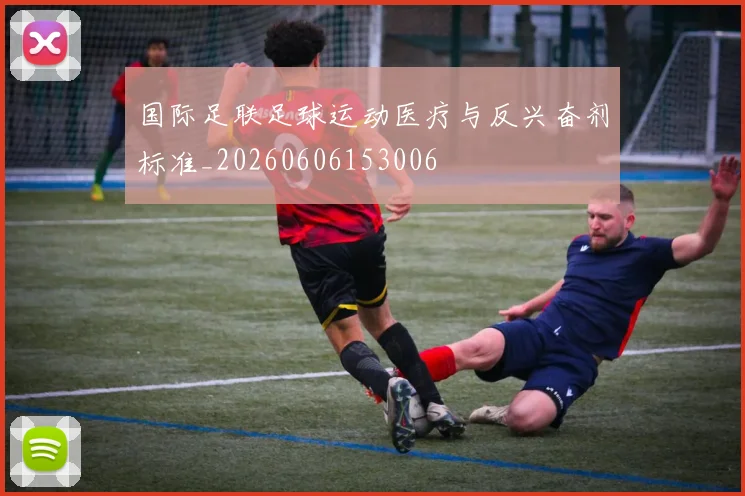 国际足联足球运动医疗与反兴奋剂标准_20260606153006