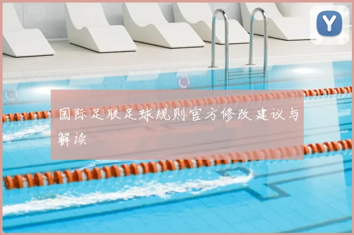 国际足联足球规则官方修改建议与解读
