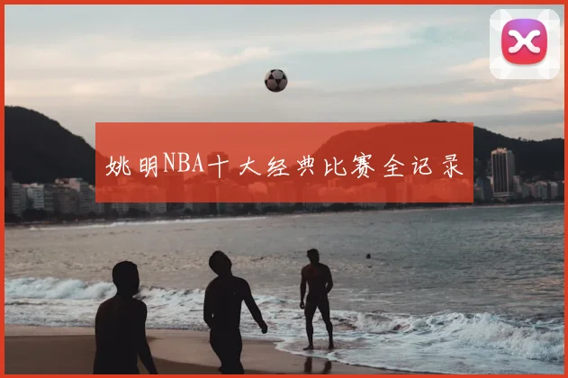 姚明NBA十大经典比赛全记录