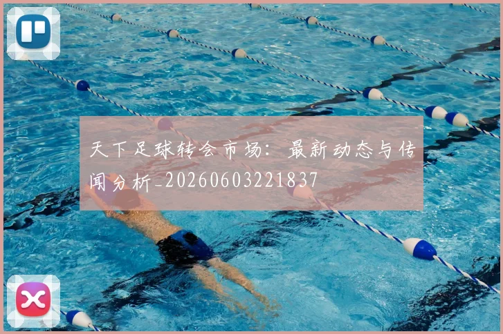 天下足球转会市场：最新动态与传闻分析_20260603221837